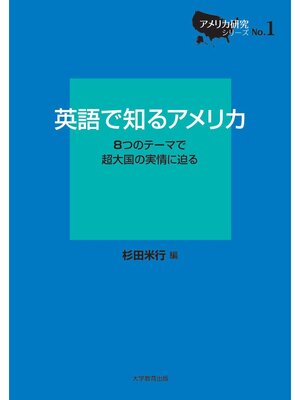 cover image of 英語で知るアメリカ―8 つのテーマで超大国の実情に迫る―